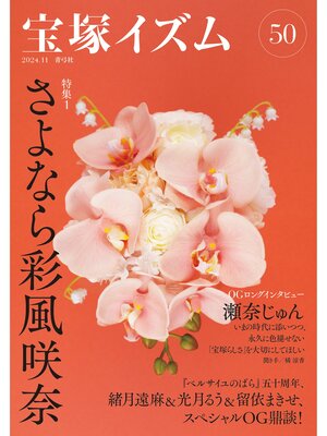 cover image of 宝塚イズム50　特集1　さよなら彩風咲奈